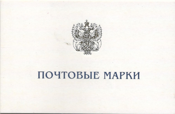 (2003-085-86) Сцепка (2 м + куп) Россия    Федеральное Собрание. 10 лет Буклет O